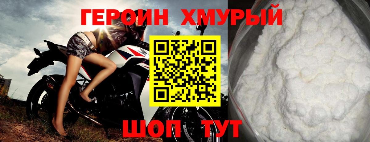 Героин хмурый Крымск